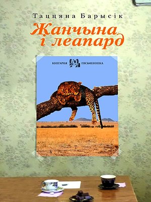 cover image of Жанчына і леапард